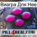 Виагра Для Нее 02